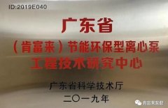 开云手机在线登入-开云（中国）工业泵公司通过省级工程技术研究中心认定